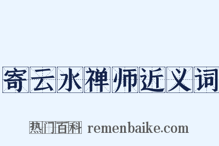寄云水禅师近义词是什么意思的图片